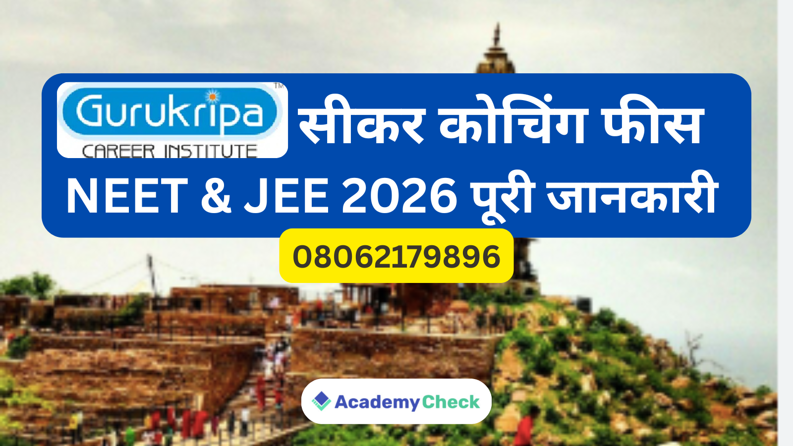 गुरुकृपा सीकर कोचिंग फीस – NEET & JEE 2026 पूरी जानकारी !